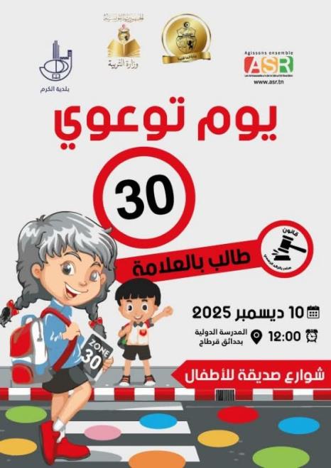 غدا الاربعاء ... يوم توعوي تحسيسي حول تركيز أول منطقة نموذجية ب30 كلم /س بهدف تامين محيط المؤسسات التربوية من مخاطر الطريق