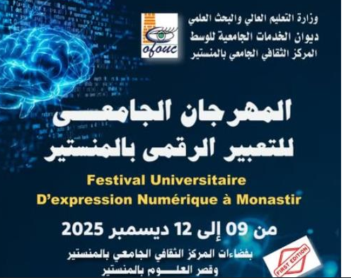 المنستير : المركز الثقافي الجامعي ينظم الدورة الأولى للمهرجان الجامعي للتعبير الرقمي