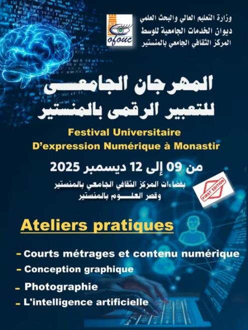 المنستير: المركز الثقافي الجامعي ينظم الدورة الأولى للمهرجان الجامعي للتعبير الرقمي من 09 الى 12 ديسمبر