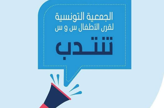 قرية الاطفال "س و س" أكودة تفتح باب الانتداب لعدد من الخطط.