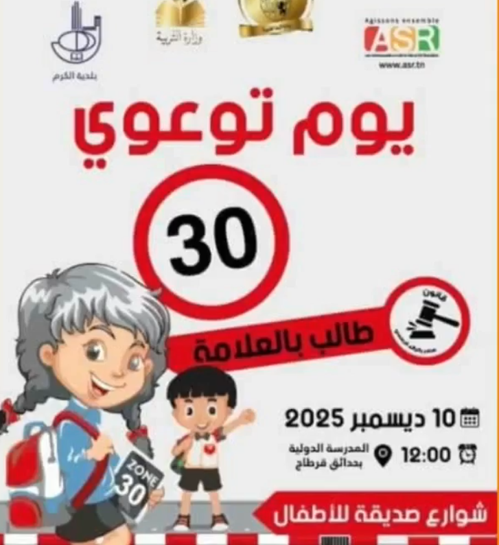 يوم تحسيسي حول تركيز منطقة 30 كلم/س بمحيط المؤسسات التربوية