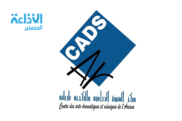 مركز الفنون الدرامية والركحية بأريانة ينظم تربصات تكوينية في المسرح.