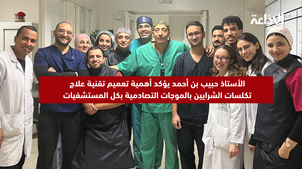 الأستاذ حبيب بن أحمد يؤكد أهمية تعميم تقنية علاج تكلسات الشرايين بالموجات التصادمية بكل المستشفيات