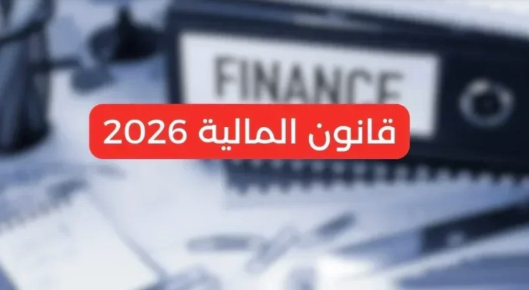 احالة قانون المالية لسنة 2026 الى رئيس الجمهورية لختمه دون التوصل الى اتفاق بشأن عدد من الفصول الخلافية