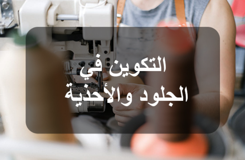 المركز القطاعي للتكوين في التقنيات التطبيقية في الجلد : الاختصاصات والآفاق