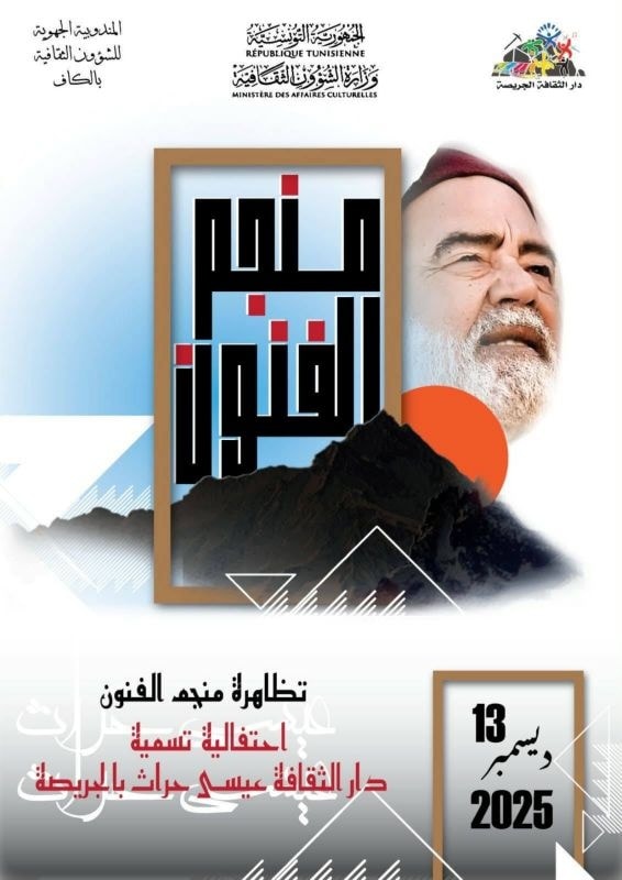 الكاف: "منجم الفنون" عنوان تظاهرة ثقافية احتفالا بتسمية دار الثقافة عيسى حراث بالجريصة