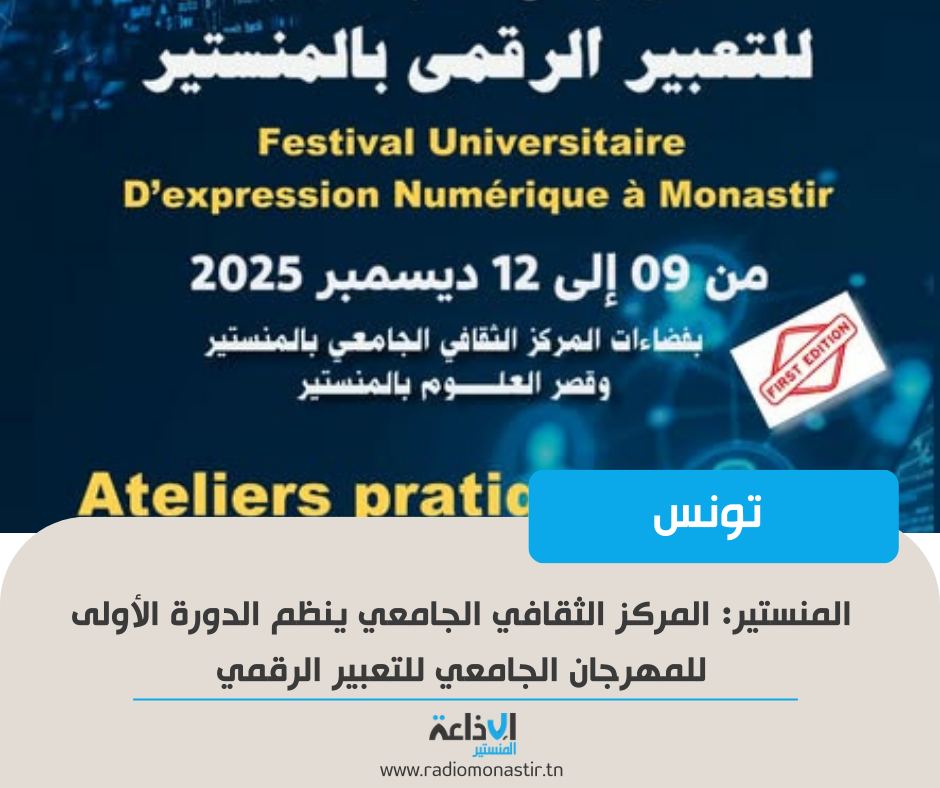 الدورة الأولى للمهرجان الجامعي للتعبير الرقمي : يتضمن ورشات تكوينية في عدة اختصاصات و معرض مصغّر للأعمال الرقمية الطلابية