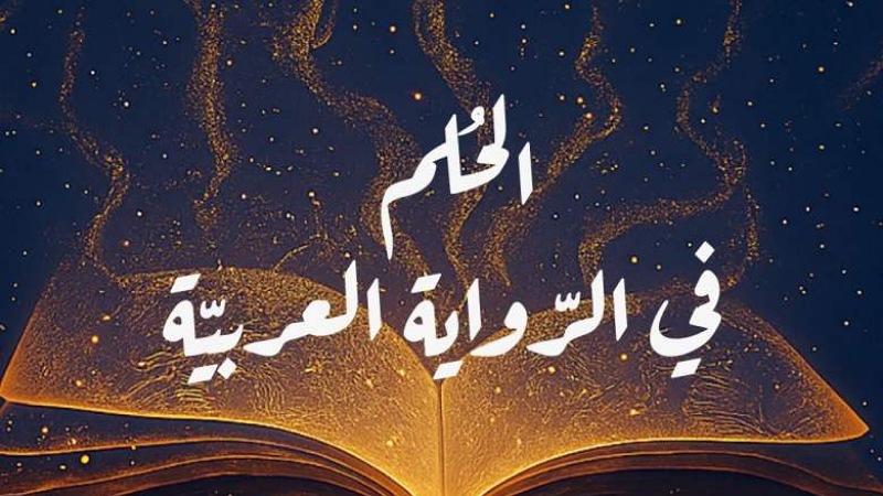 ملتقى تونس للرواية العربية