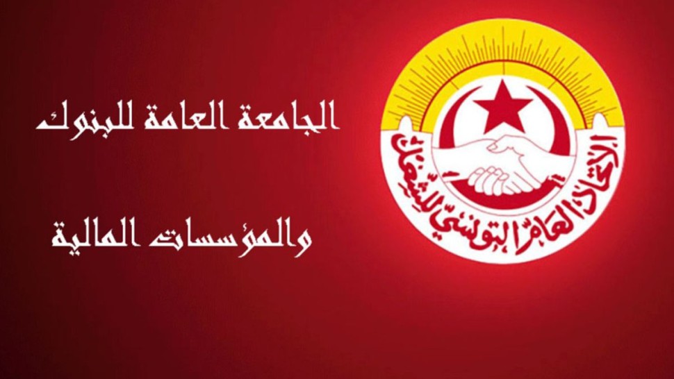 على خلفية "غلق باب التفاوض معها " الجامعة العامة للبنوك والمؤسسات المالية وشركات التامين تصعّد