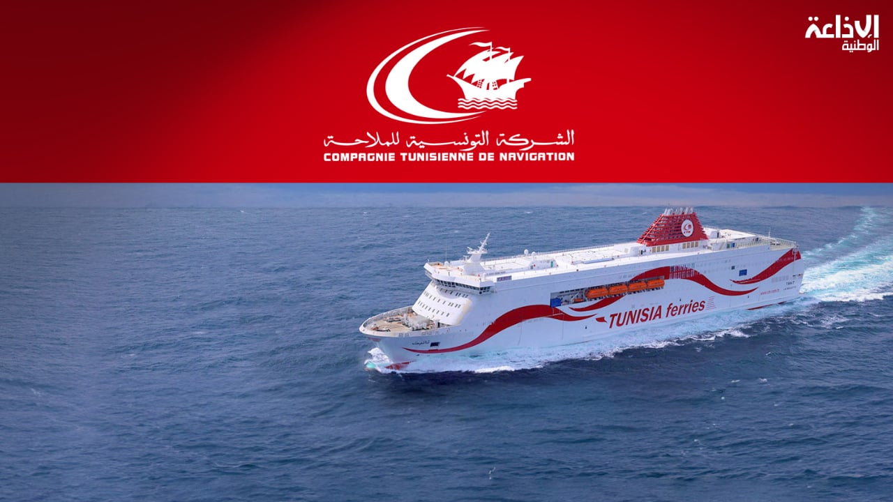 مدير مركزي بالشركة التونسية للملاحة: برمجة 149 رحلة للموسم الصيفي على خطي جنوة ومرسيليا