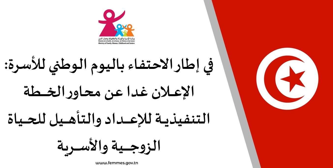 اليوم الوطني للأسرة: تونس تجدد دعمها لمكانة الأسرة والنهوض بأوضاعها وترسيخ دورها المحوري في المجتمع