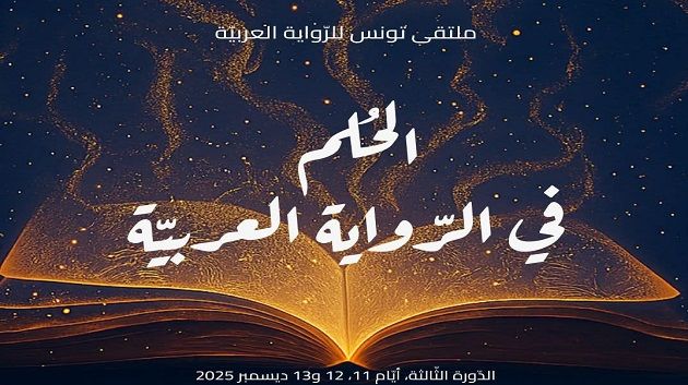 في أولى جلسات ملتقى تونس للرواية العربية : تأصيل مفاهيمي لعلاقة الحلم بالرواية