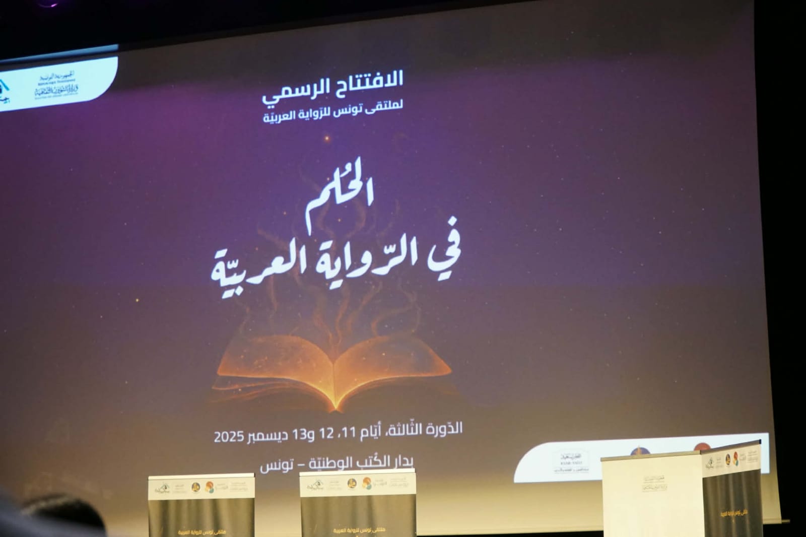 افتتاح أشغال الدورة الثالثة لمنتدى تونس للرواية العربية.