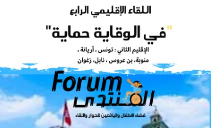 الأحد المقبل: تنظيم المنتدى الإقليمي الرابع "في الوقاية حماية" بفضاء الأطفال واليافعين للحوار واللقاء بمنوبة