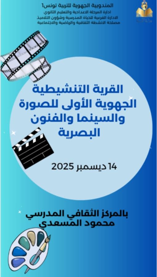 القرية التنشيطية الجهوية الاولى للصورة والسينما والفنون البصرية بالمركز الثقافي المدرسي محمود المسعدي