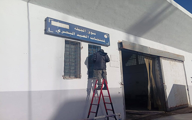 جرجيس : البلدية تشرع في تنفيذ اشغال صيانة بسوق الجملة للاسماك بتكلفة تناهز مائة الف دينار