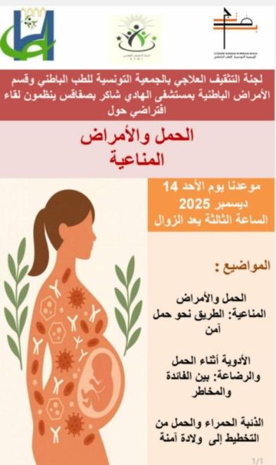 لقاء افتراضي حول الحمل وأمراض المناعة الذاتية والالتهابات المزمنة يوم 14 ديسمبر 2025