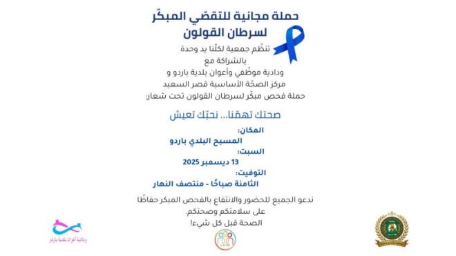 غدا السبت...حملة صحية مجانية للتقصي المبكر لسرطان القولون بالمسبح البلدي بباردو