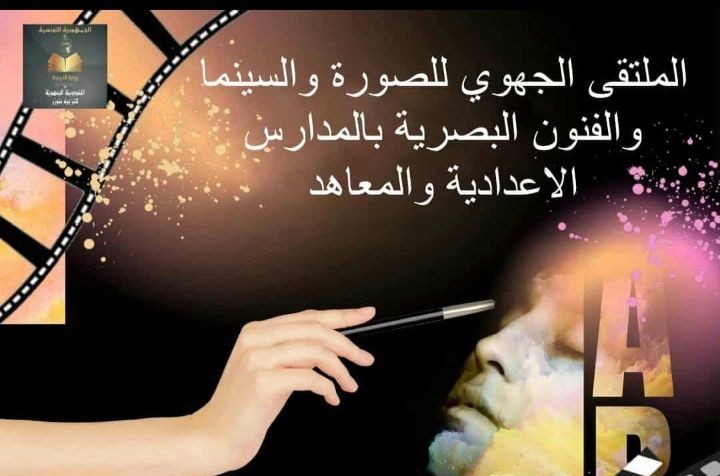 توزر: انطلاق الملتقى الجهوي للصورة والسينما والفنون البصرية بمشاركة 6 مؤسسات تربوية