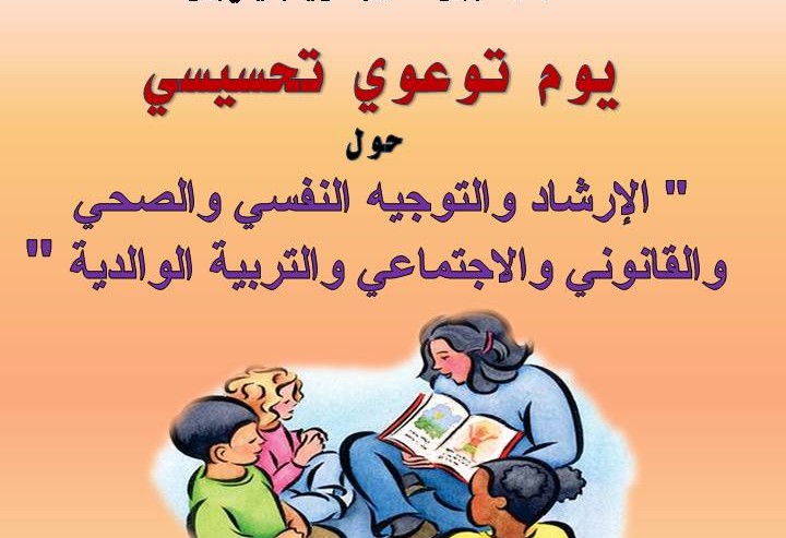 سيدي بوزيد: يوم تحسيسي حول الإرشاد النفسي والصحي والتربية الوالدية بمنزل بوزيان
