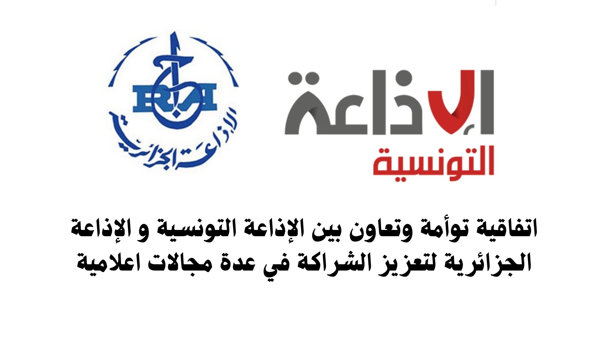 توقيع اتفاقية توأمة وتعاون بين الإذاعة التونسية و الإذاعة الجزائرية