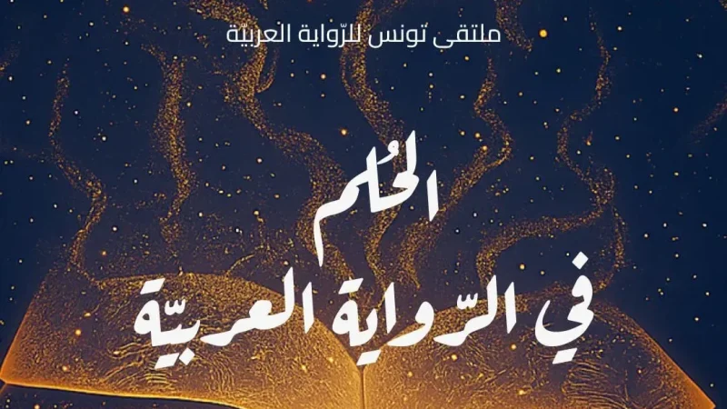 ضمن ملتقى تونس للرواية العربية : روائيون ونقاد يبحثون حواريّة الذّات والمعنى
