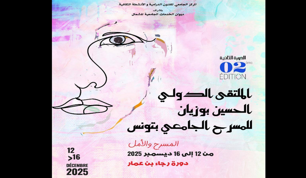 بن عروس : افتتاح الدورة الثانية للملتقى الدولي الحسين بوزيان للمسرح الجامعي