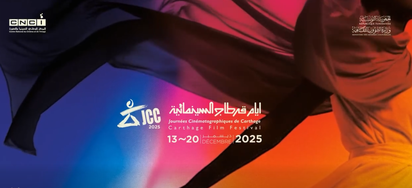 اليوم انطلاق فعاليات الدورة السادسة والثلاثين لأيام قرطاج السينمائية