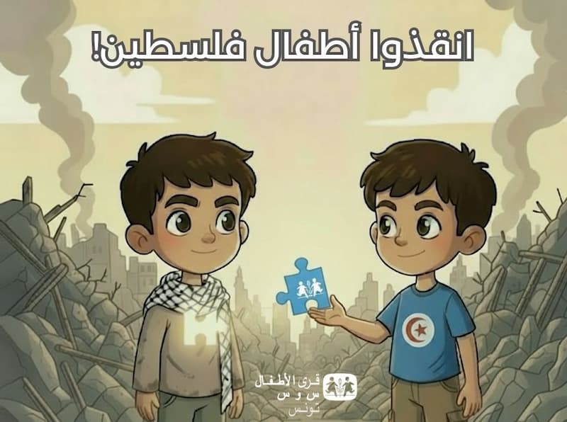 الجمعية التونسية لقرى الأطفال: اختتام حملة جمع التبرعات لفائدة قرى أطفال ف ل س ط ين