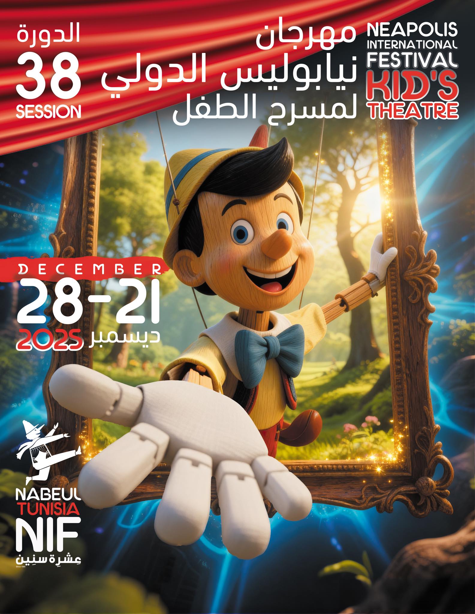 الدورة 38 لمهرجان نيابوليس الدولي لمسرح الطفل من 21 إلى 28 ديسمبر