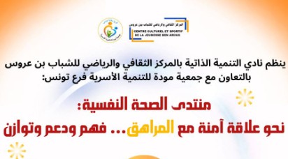 17 ديسمبر: بن عروس تحتضن منتدى الصحة النفسية للمُراهقين