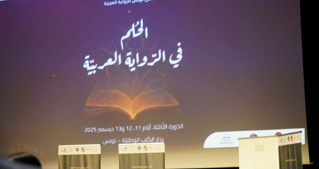 اختتام الدورة الثالثة من مُلتقى تونس للرواية العربية