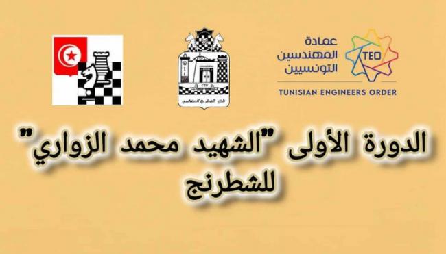 دار المهندس بصفاقس تنظم الدورة الأولى لبطولة الشهيد محمد الزواري للشطرنج
