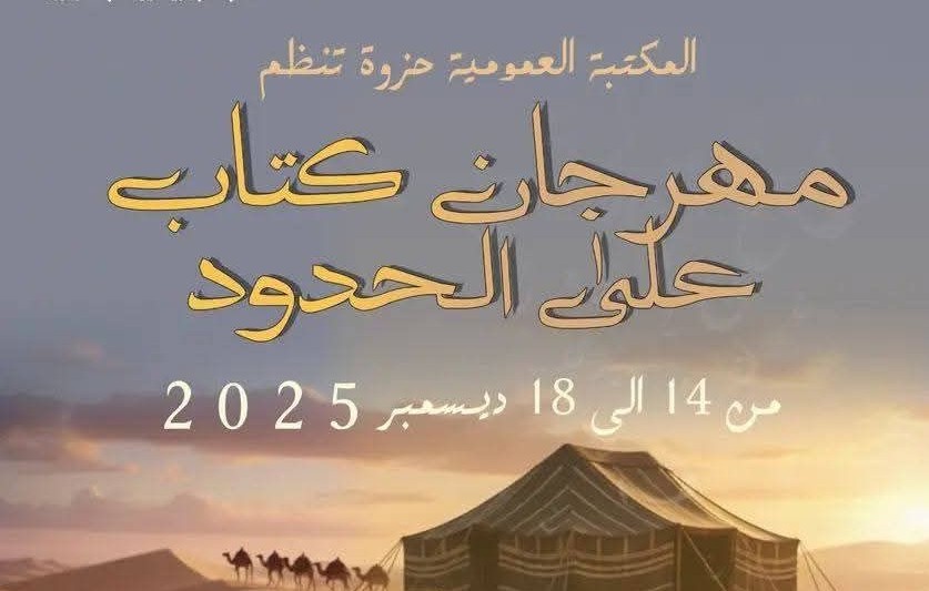 توزر: فعاليات المهرجان الوطني "كتاب على الحدود" في نسخته الثانية بمدينة تمغزة الحدودية