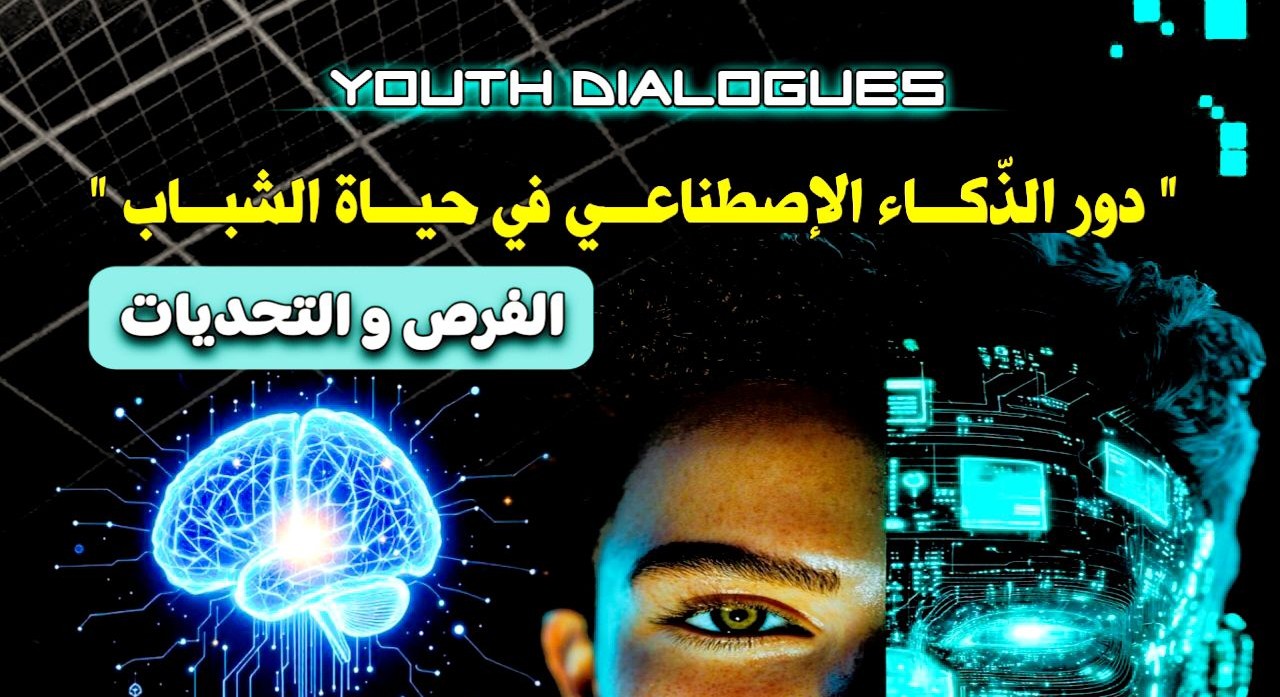 قبلي: منبر حواري شبابي بسوق الأحد حول دور الذكاء الاصطناعي في حياة الشباب