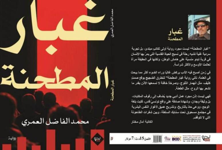 الكاتب محمد الفاضل العمري يصدر عمله الروائي الأول "غبار المطحنة"