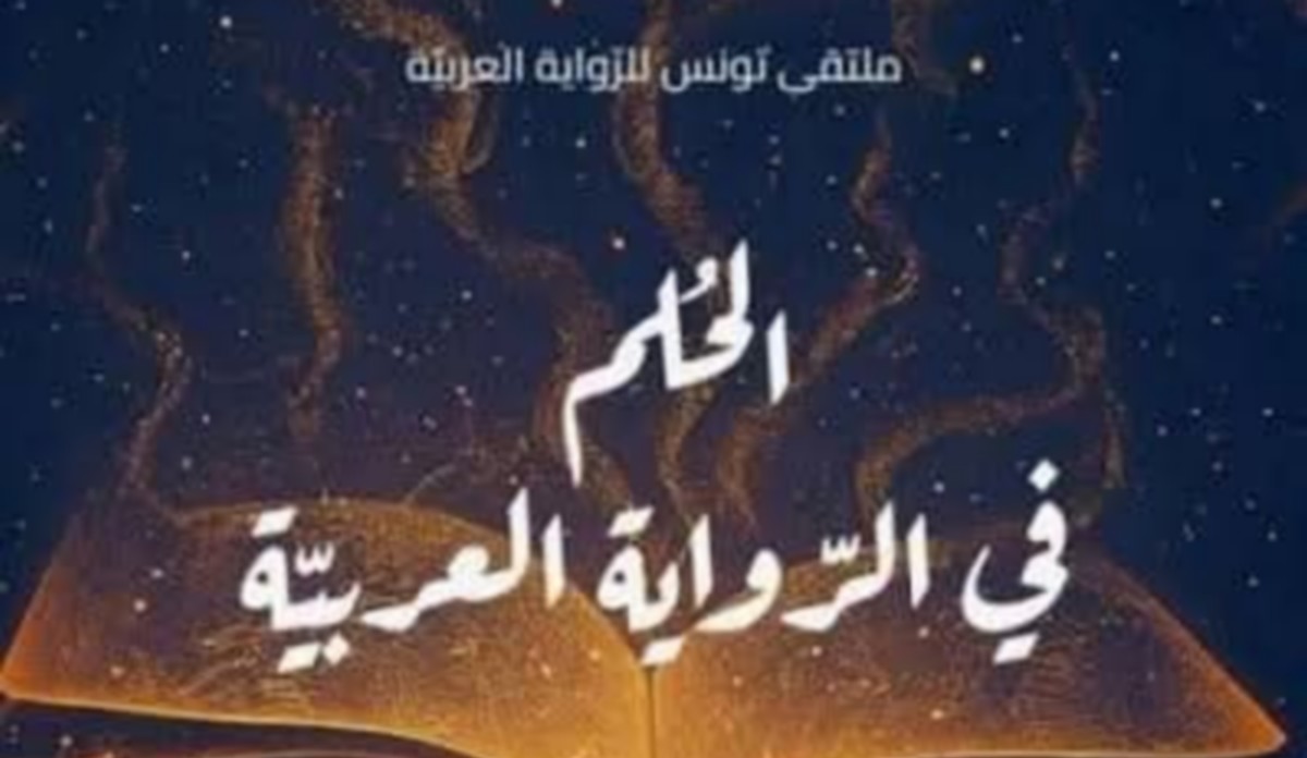 اختتام الدورة الثالثة من مُلتقى تونس للرواية العربية