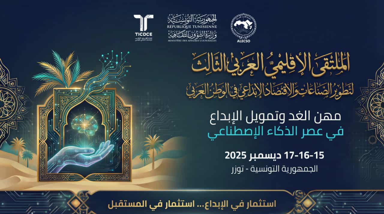 الملتقى الإقليمي العربي الثالث لتطوير الصناعات الثقافية والاقتصاد الإبداعي