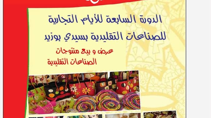 غدا : انطلاق فعاليات الأيام الترويجية للصناعات التقليدية بولاية سيدي بوزيد