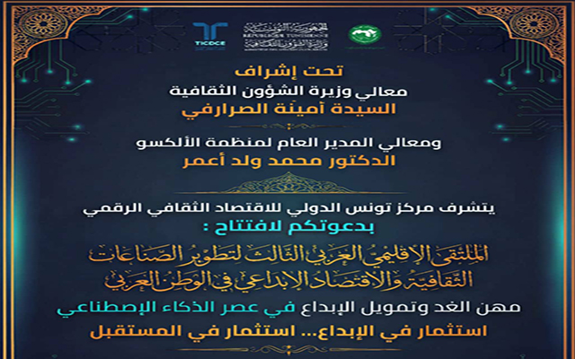 مدينة توزر تحتضن اليوم اشغال الملتقى الاقليمي العربي الثالث لتطوير الصناعات الثقافية والاقتصادية والابداع في الوطني العربي