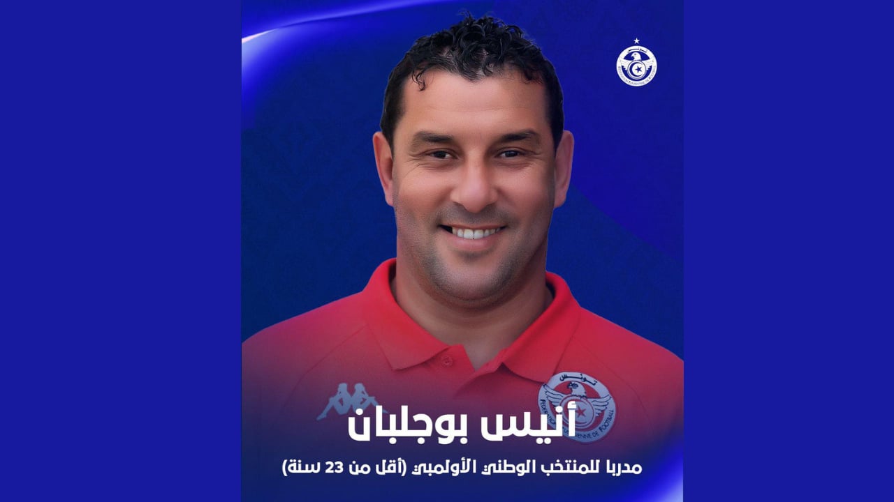 جامعة كرة القدم: أنيس بوجلبان مدرّبا للمنتخب الوطني الأولمبي