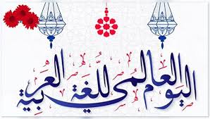 كليّة الآداب والفنون والإنسانيات بمنوبة : لقاء علمي يوم 18 ديسمبر الجاري احتفاء باليوم العالمي للغة العربية