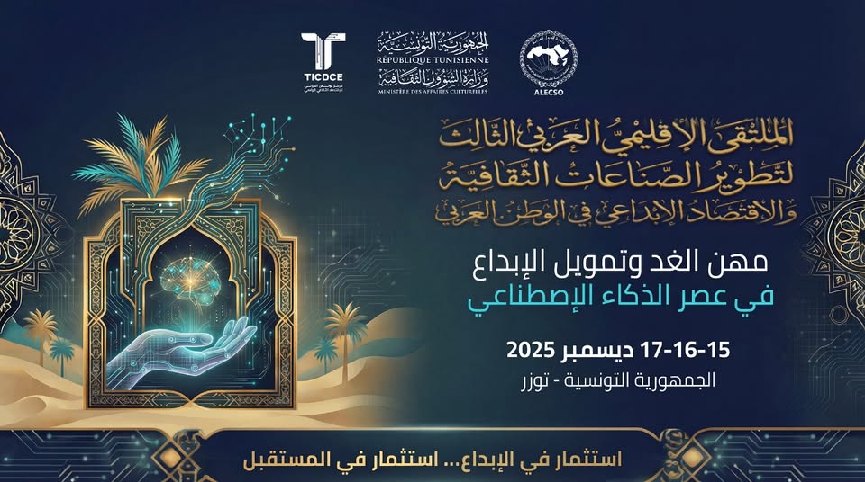 توزر تحتضن الملتقى الإقليمي العربي الثالث لتطوير الصناعات الثقافية والاقتصاد الإبداعي في الوطن العربي