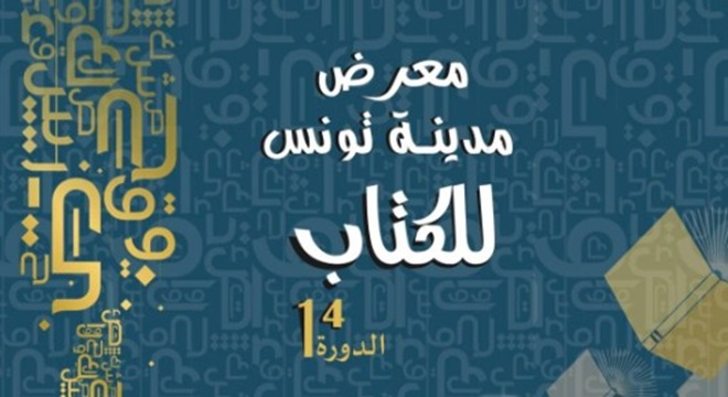 معرض مدينة تونس للكتاب: 80 دار نشر تونسية و ما يزيد عن 30 ألف عنوان