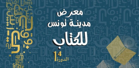 30 ألف عنوان في الدورة 14 لمعرض مدينة تونس للكتاب وتخفيضات مهمة للقراء