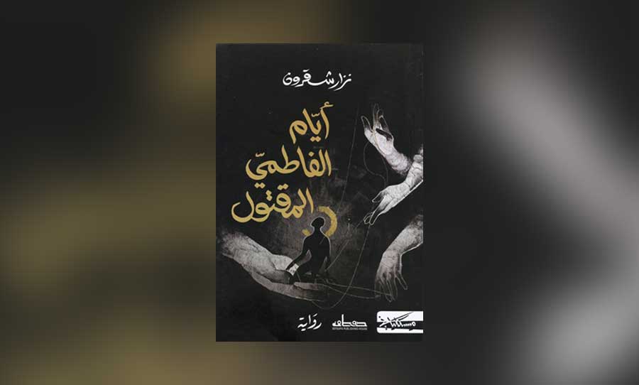 الجائزة العالمية للرواية العربية: رواية "أيام الفاطمي المقتول" لنزار شقرون ضمن القائمة الطويلة 