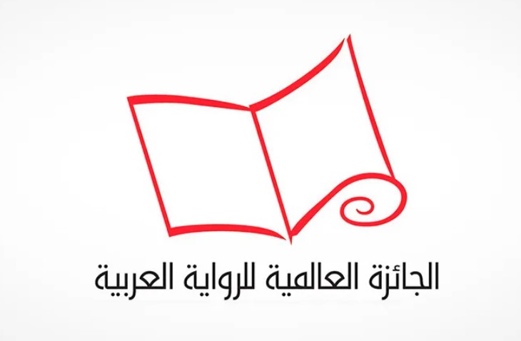 الجائزة العالمية للرواية العربية: اختيار رواية تونسية ضمن القائمة الطويلة