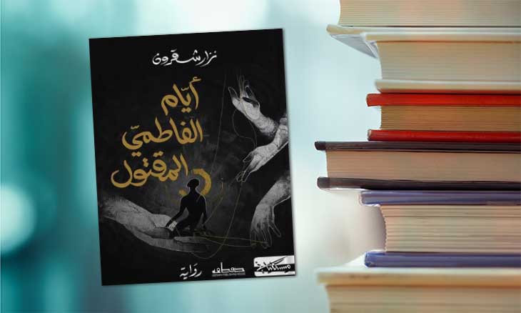 اختيار الرواية التونسية "أيام الفاطمي المقتول" لنزار شقرون ضمن القائمة الطويلة للجائزة العالمية للرواية العربية