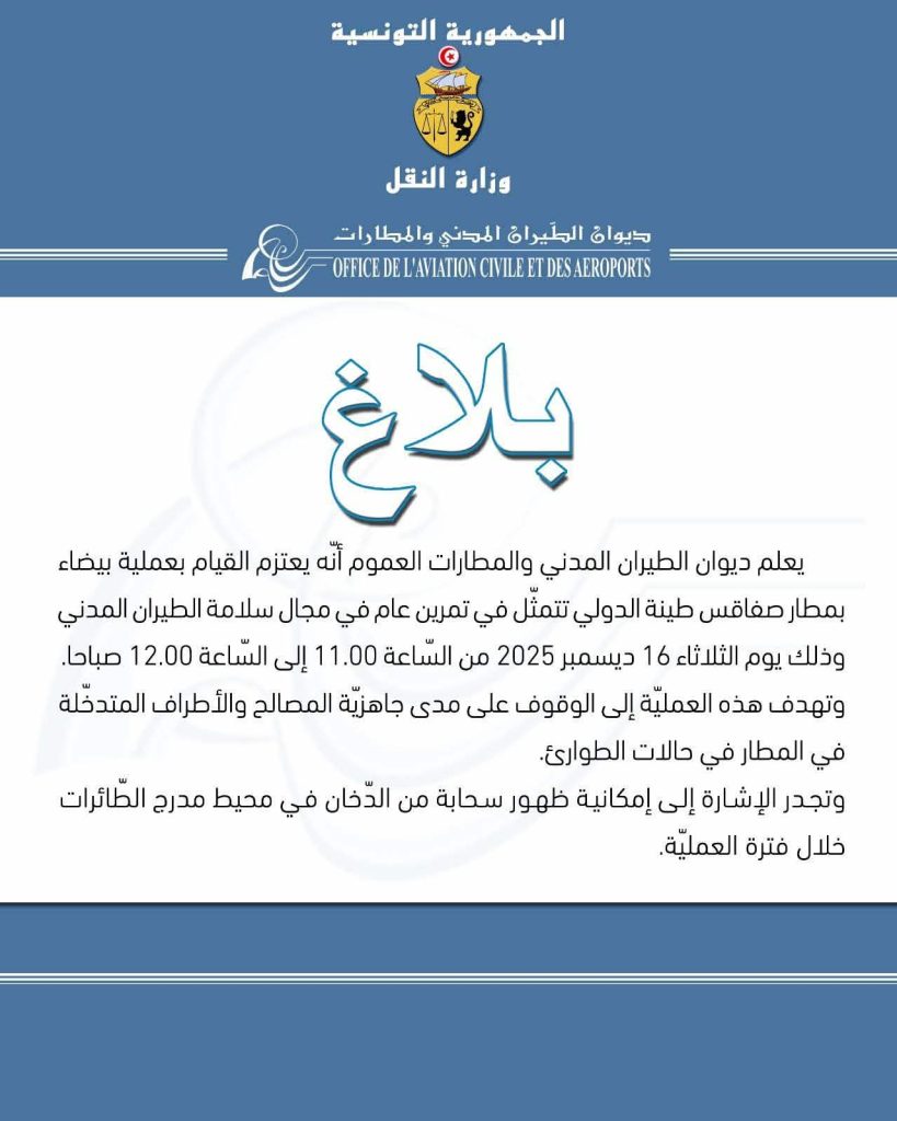 ديوان الطيران المدني يقوم الثلاثاء بعملية بيضاء بمطار صفاقس طينة وامكانية ظهور سحابة من الدخان في محيط مدرج الطائرات