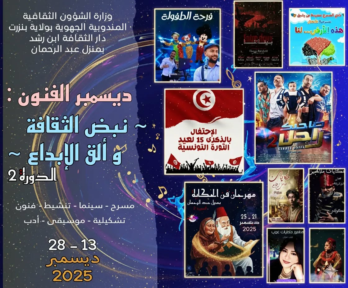 بنزرت: تواصل فعاليات الدورة الثانية لتظاهرة “ديسمبر الفنون: نبض الثقافة وألق الإبداع”